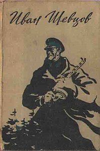 Читать онлайн книгу Семя грядущего. Среди долины ровныя… На краю света автор Шевцов Иван Михайлович Книга Семя грядущего. Среди долины ровныя… На краю света